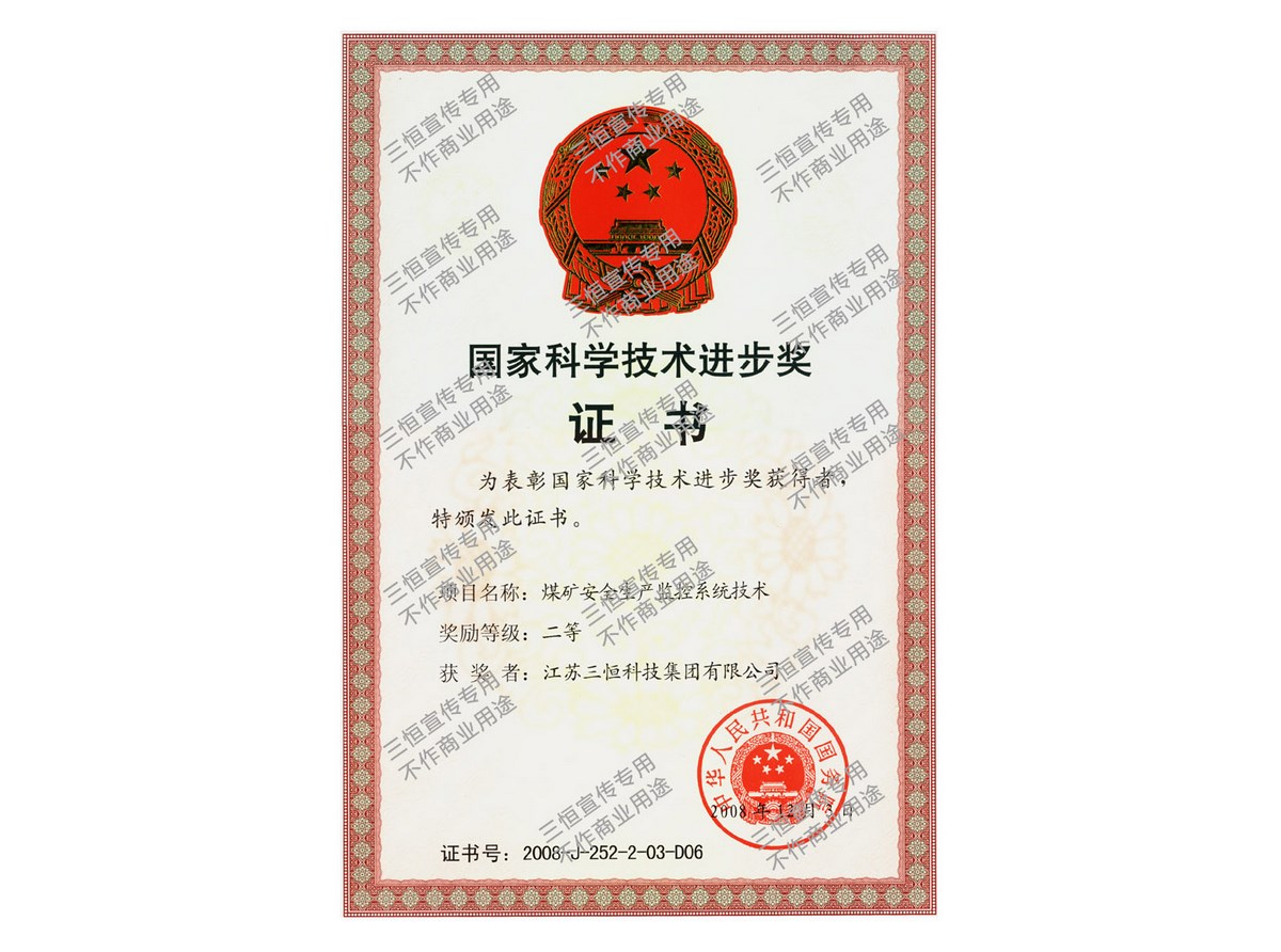 三恒集團國家科學技術(shù)進步獎證書--2008