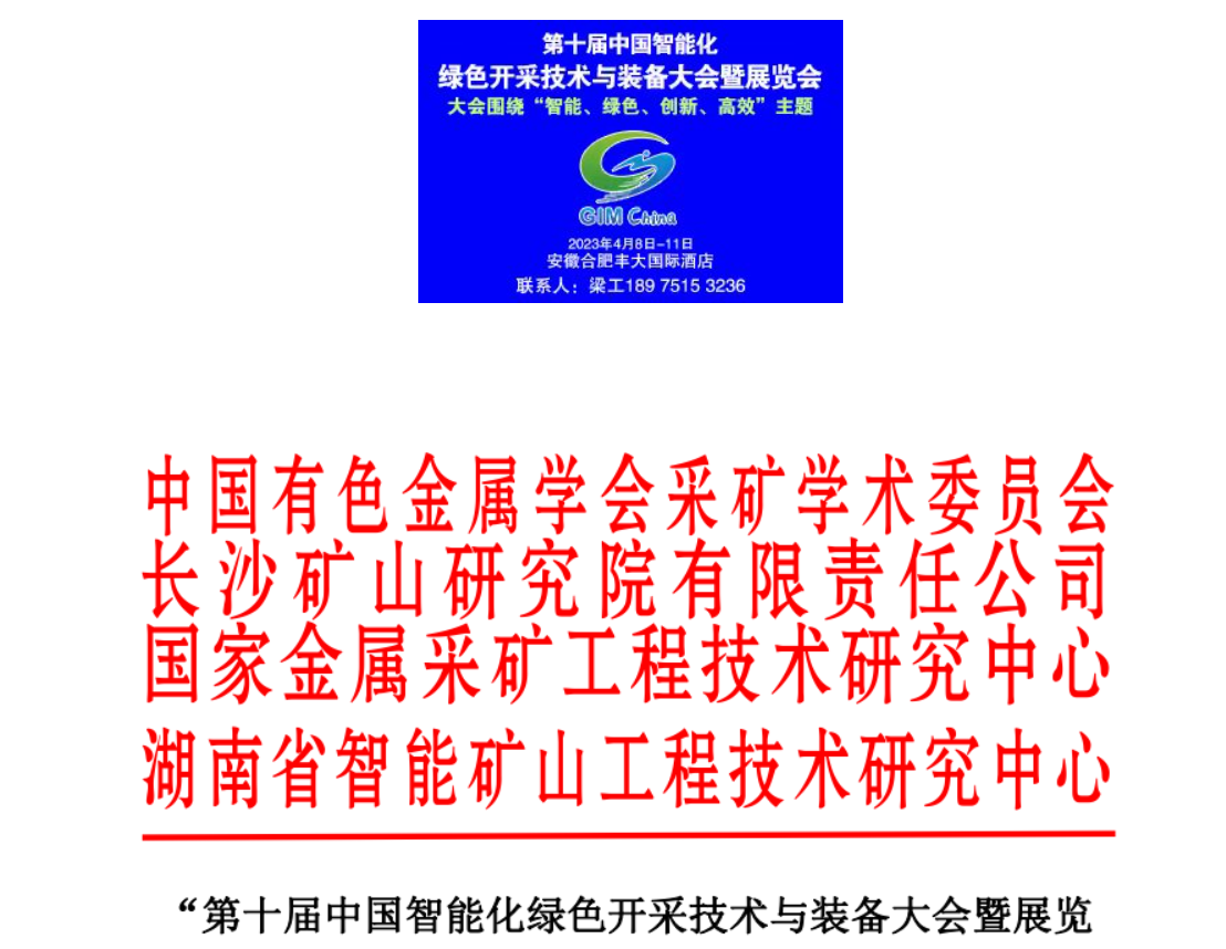 [2023.4.8]第十屆中國(guó)智能化綠色開采技術(shù)與裝備大會(huì)暨